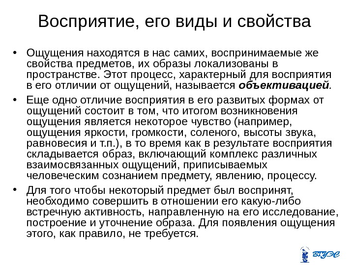 Восприятие, его виды и свойства  • Ощущения находятся в нас самих, воспринимаемые же