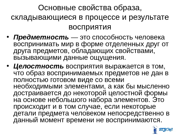 Основные свойства образа,  складывающиеся в процессе и результате восприятия • Предметность  —