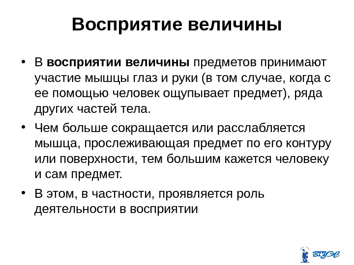 Восприятие величины • В восприятии величины предметов принимают участие мышцы глаз и руки (в