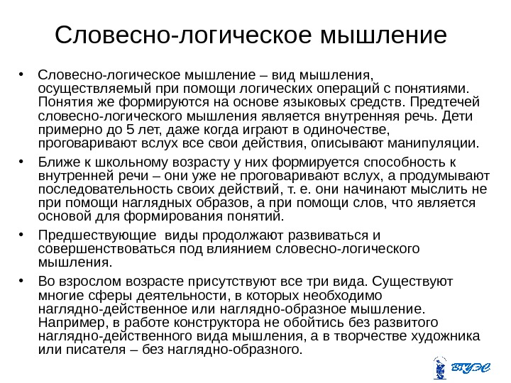 Словесно-логическое мышление  • Словесно-логическое мышление – вид мышления,  осуществляемый при помощи логических