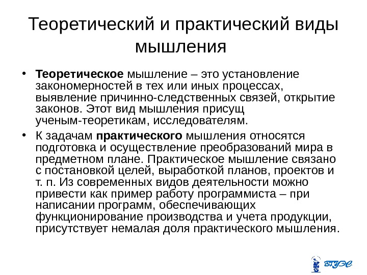 Теоретический и практический виды мышления  • Теоретическое мышление – это установление закономерностей в