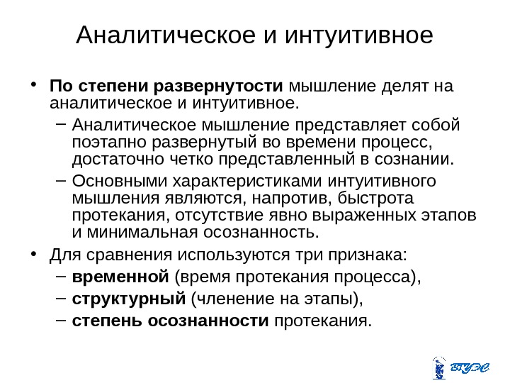 Аналитическое и интуитивное • По степени развернутости мышление делят на аналитическое и интуитивное. 