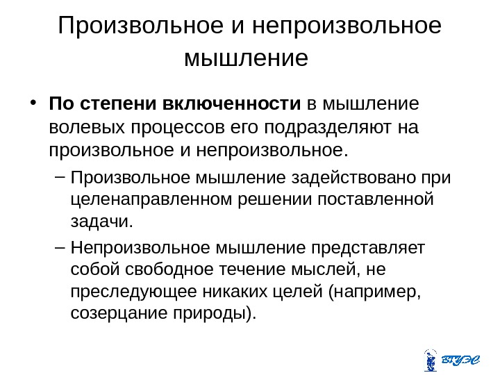 Произвольное и непроизвольное мышление  • По степени включенности в мышление волевых процессов его