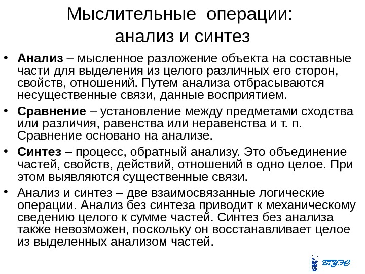 Мыслительные операции:  анализ и синтез • Анализ – мысленное разложение объекта на составные