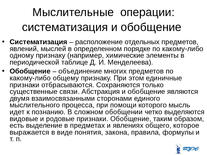 Мыслительные операции:  систематизация и обобщение  • Систематизация – расположение отдельных предметов, 