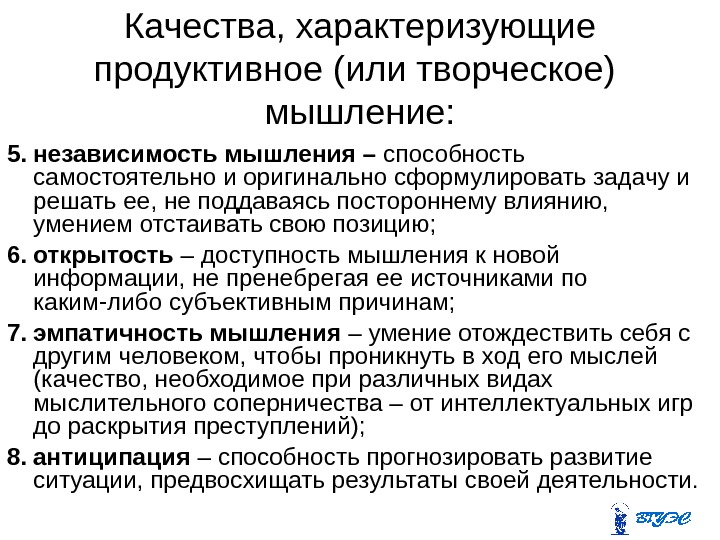 Качества, характеризующие продуктивное (или творческое)  мышление: 5. независимость мышления – способность самостоятельно и