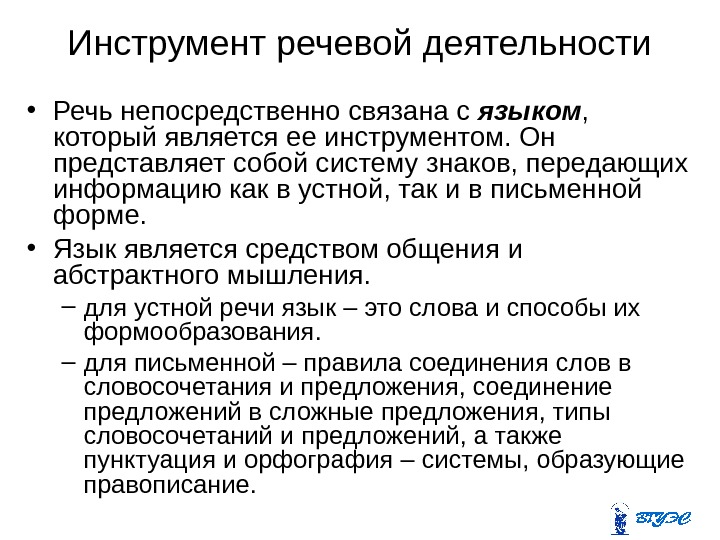 Инструмент речевой деятельности • Речь непосредственно связана с языком ,  который является ее