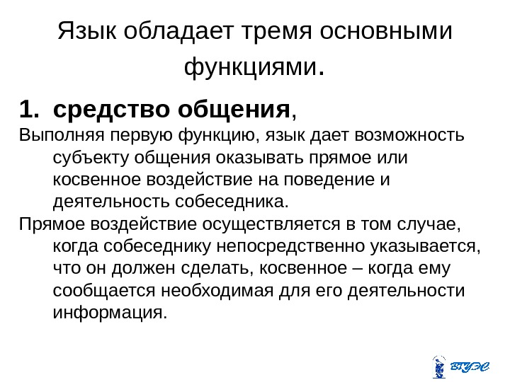 Язык обладает тремя основными функциями. 1. средство общения ,  Выполняя первую функцию, язык