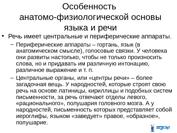 Особенность  анатомо-физиологической основы языка и речи • Речь имеет центральные и периферические аппараты.