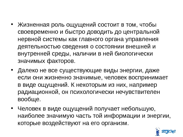  • Жизненная роль ощущений состоит в том, чтобы своевременно и быстро доводить до