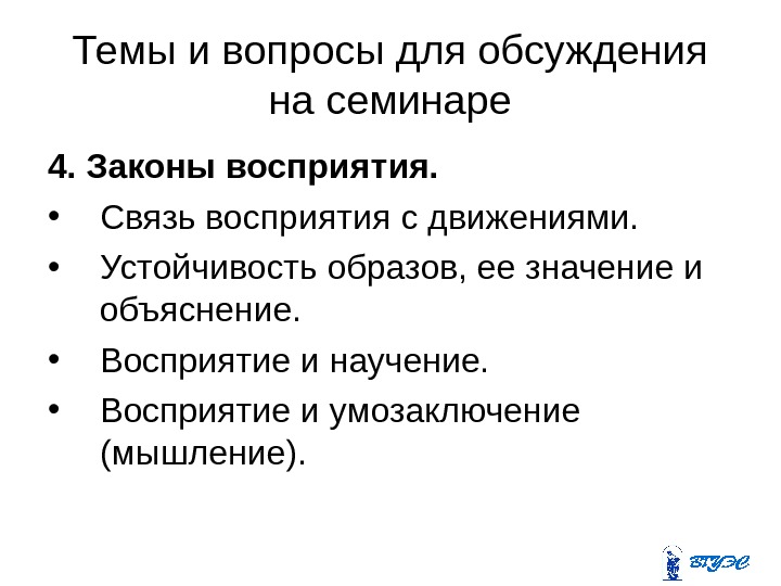 Темы и вопросы для обсуждения на семинаре 4. Законы восприятия.  • Связь восприятия