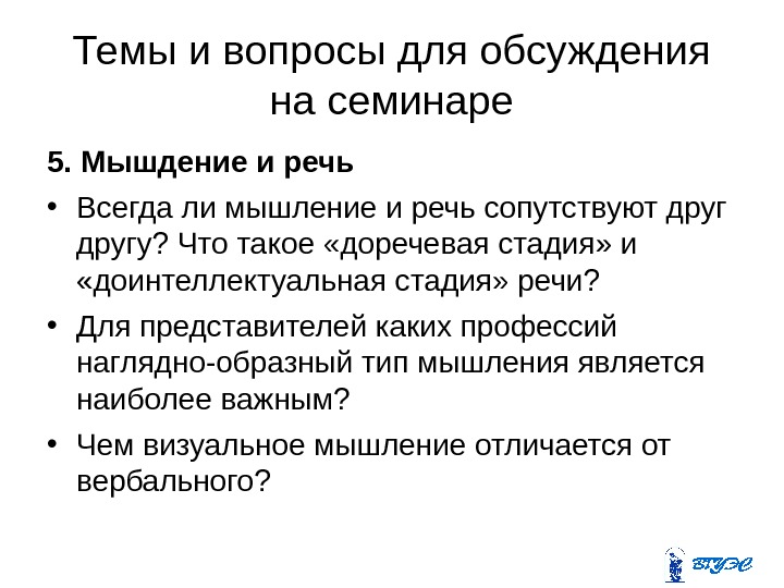 Темы и вопросы для обсуждения на семинаре 5. Мышдение и речь • Всегда ли