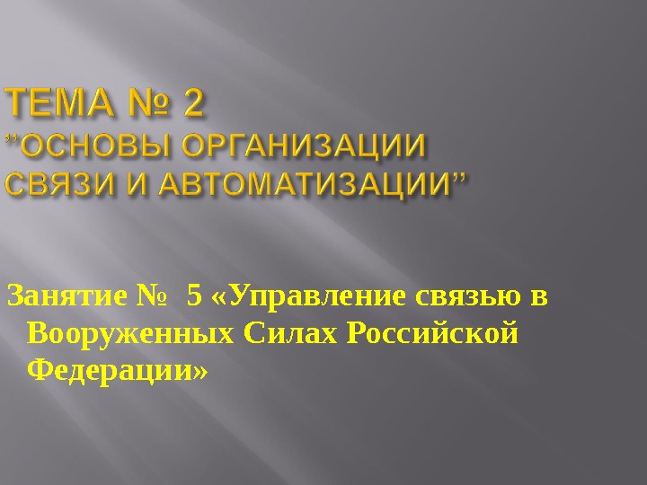 Занятие № 5 «Управление связью в Вооруженных Силах Российской Федерации» 