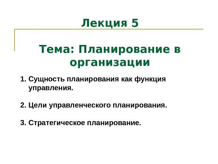   Лекция 5 Тема: Планирование в организации 1. Сущность планирования как функция управления.