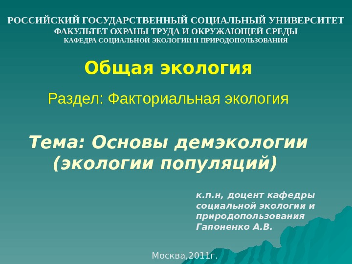 Общая экология Раздел: Факториальная экология Тема: Основы демэкологии (экологии популяций) к. п. н, доцент