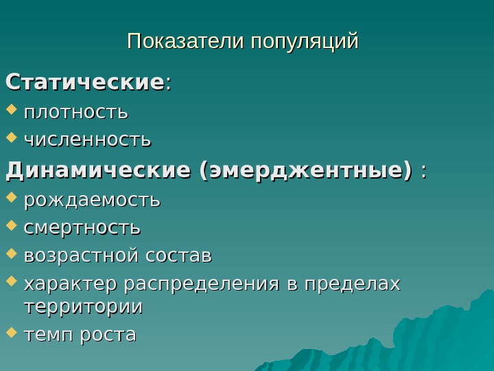 Показатели популяций  Статические : :  плотность численность Динамические (эмерджентные) : : 