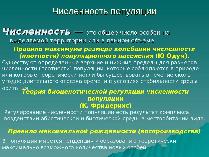 Численность популяции Численность — — это общее число особей на выделяемой территории или в