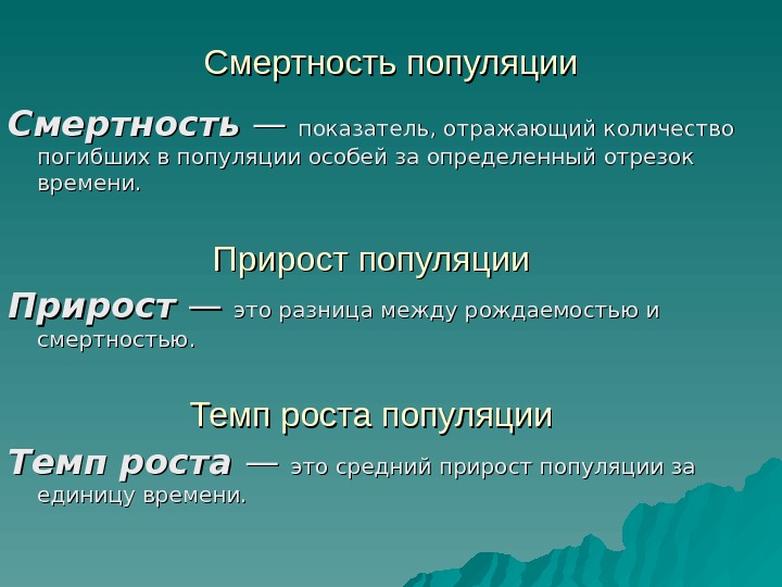 Смертность популяции Смертность — — показатель, отражающий количество погибших в популяции особей за определенный