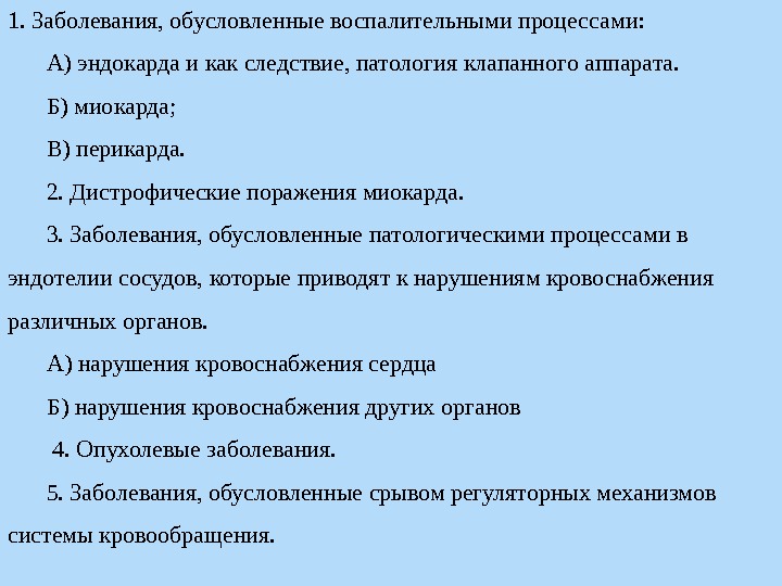 1. Заболевания, обусловленные воспалительными процессами: А) эндокарда и как следствие, патология клапанного аппарата. Б)