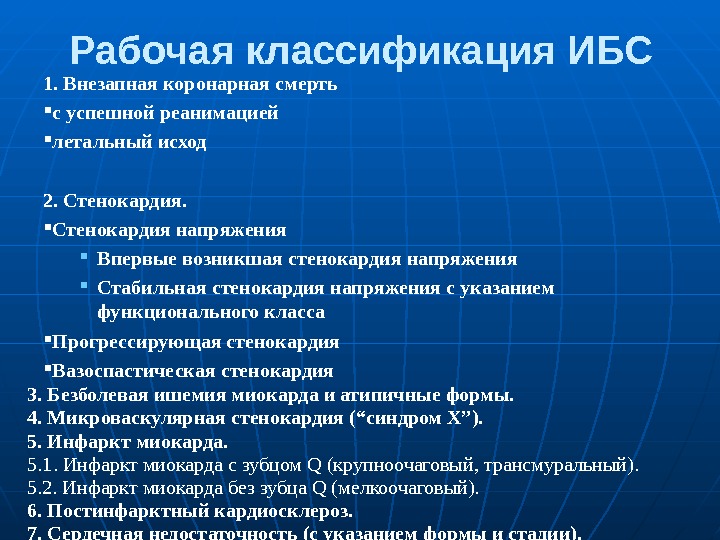 Рабочая классификация ИБС  1. Внезапная коронарная смерть с успешной реанимацией летальный исход 2.