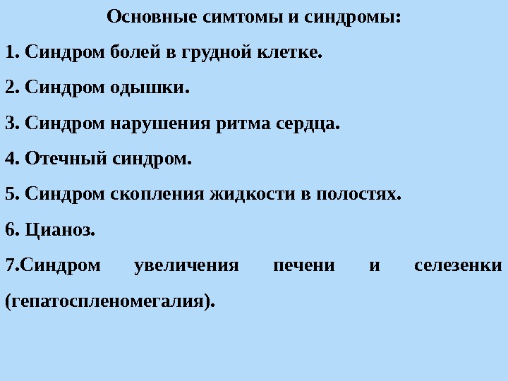 Основные симтомы и синдромы: 1. Синдром болей в грудной клетке. 2. Синдром одышки. 3.