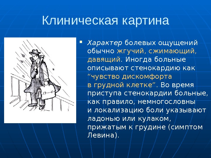 Клиническая картина Характер болевых ощущений обычно жгучий, сжимающий,  давящий. Иногда больные описывают стенокардию