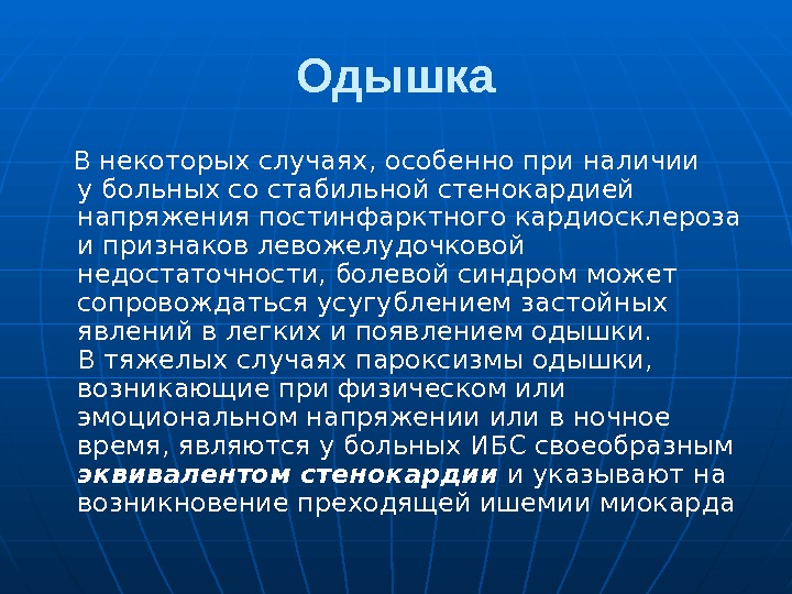 Одышка Внекоторых случаях, особенно при наличии убольных со стабильной стенокардией напряжения постинфарктного кардиосклероза ипризнаков