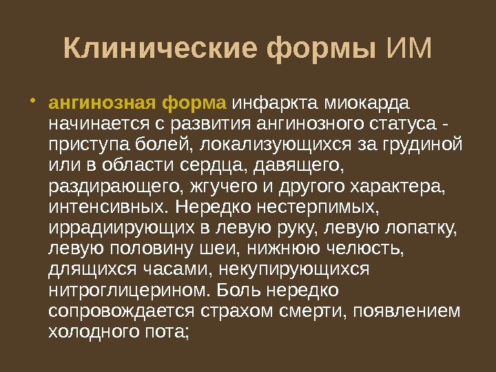 Клинические формы ИМ • ангинозная форма инфаркта миокарда начинается с развития ангинозного статуса -