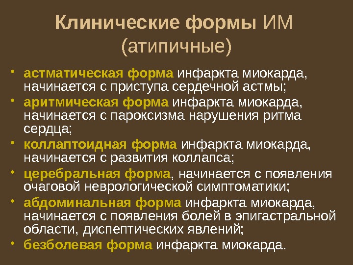 Клинические формы ИМ (атипичные) • астматическая форма инфаркта миокарда,  начинается с приступа сердечной