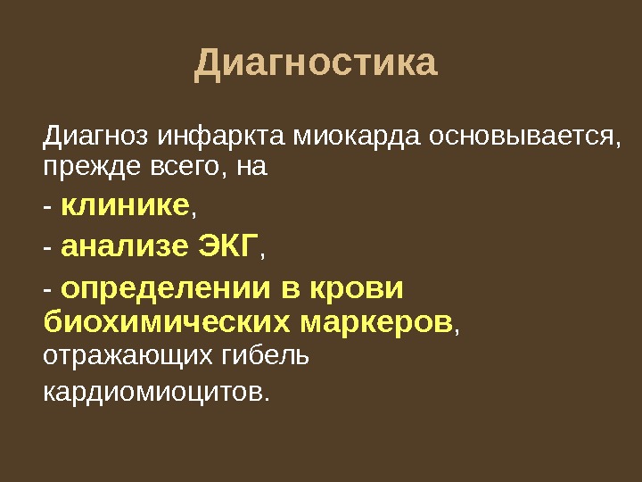 Диагностика Диагноз инфаркта миокарда основывается,  прежде всего, на - клинике , - анализе