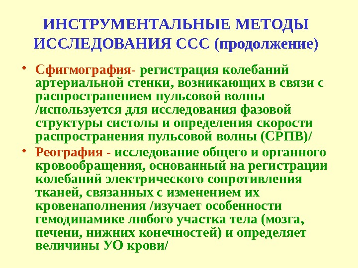 ИНСТРУМЕНТАЛЬНЫЕ МЕТОДЫ ИССЛЕДОВАНИЯ ССС (продолжение) • Сфигмография-  регистрация колебаний артериальной стенки, возникающих в