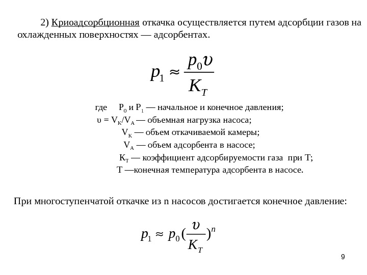 92) Криоадсорбционная откачка осуществляется путем адсорбции газов на охлажденных поверхностях — адсорбентах.  где