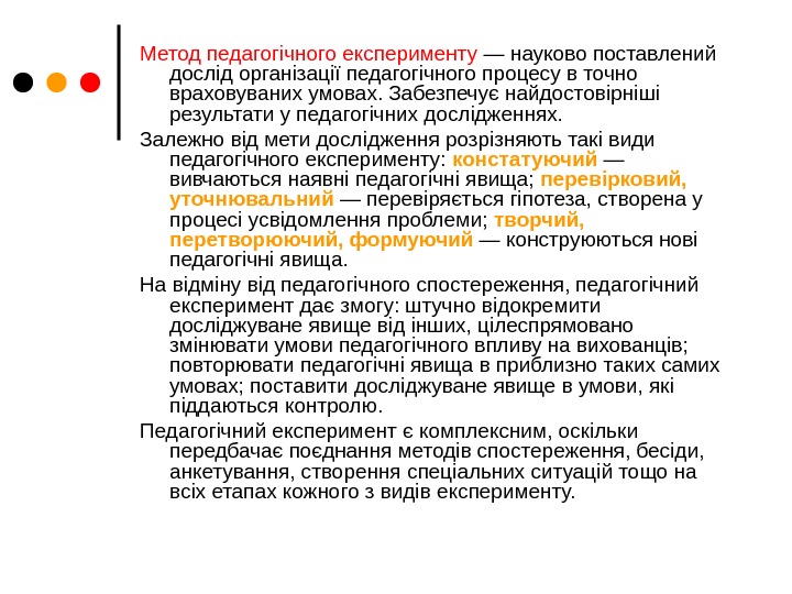  Метод педагогічного експерименту — науково поставлений дослід організації педагогічного процесу в точно враховуваних