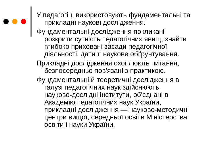  У педагогіці використовують фундаментальні та прикладні наукові дослідження. Фундаментальні дослідження покликані розкрити сутність