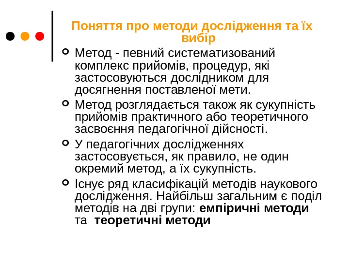  Поняття про методи дослідження та їх вибір Метод - певний систематизований комплекс прийомів,