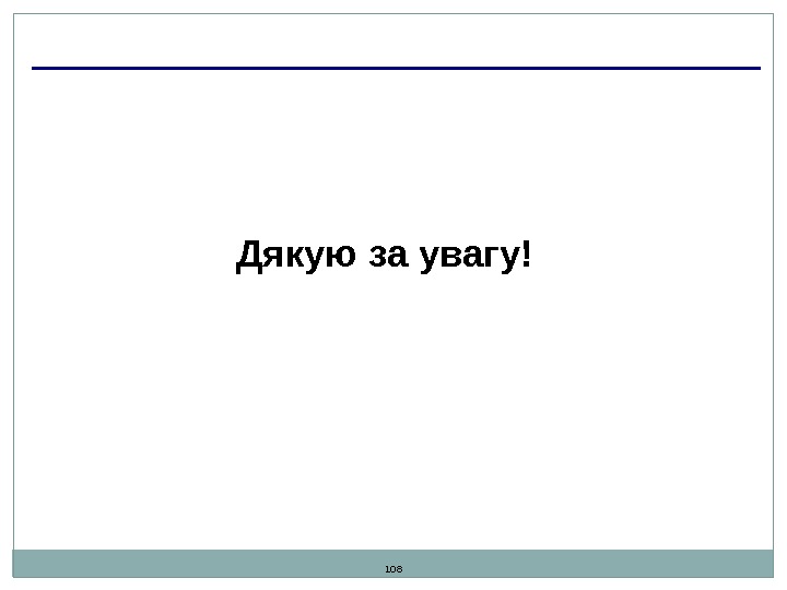 108 Дякую за увагу! 