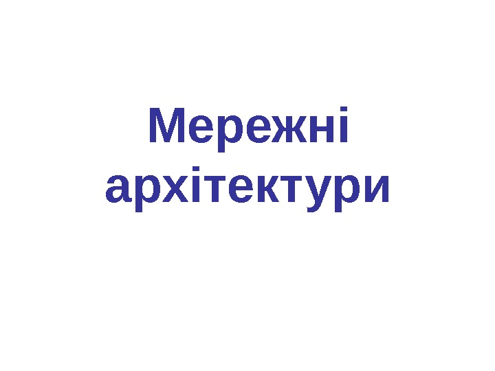 Мережні архітектури 