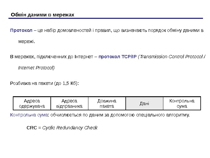 Обмін даними в мережах Протокол – це набір домовленостей і правил, що визначають порядок