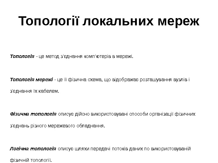 Топології локальних мереж Топологія  - це метод з'єднання комп'ютерів в мережі.  Топологія