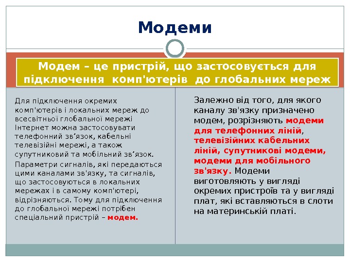 Модем – це пристрій, що застосовується для підключення комп'ютерів до глобальних мереж Залежно від