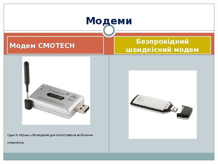 Модем CMOTECH Безпровідний швидкісний модем. Модеми Один із перших usb-модемів для користування мобільним Інтернетом.