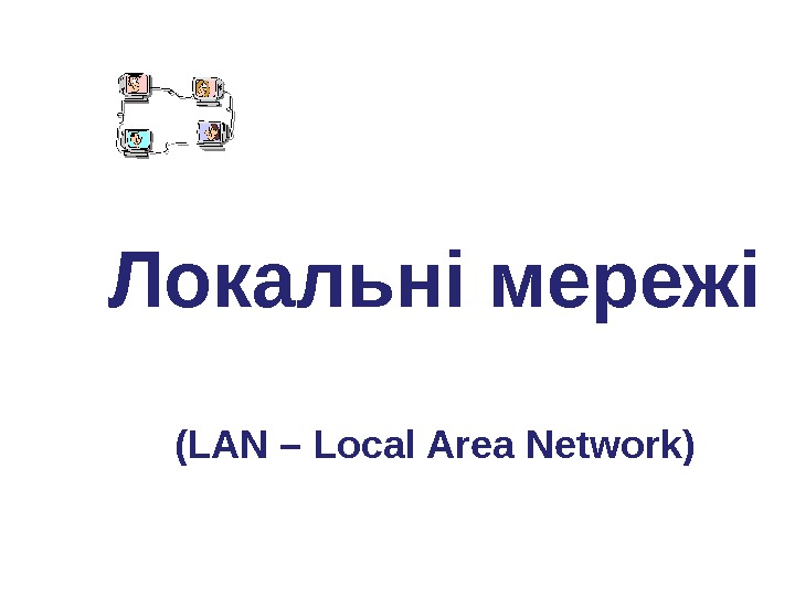 Локальні мережі (LAN – Local Area Network) 