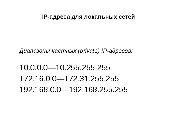 IP-адреса для локальных сетей Диапазоны частных (private) IP-адресов:  10. 0— 10. 255 172.
