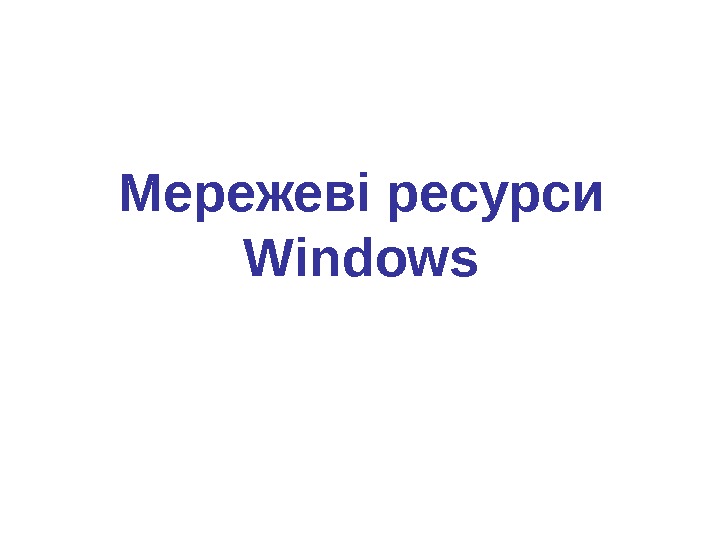 Мережеві ресурси Windows 