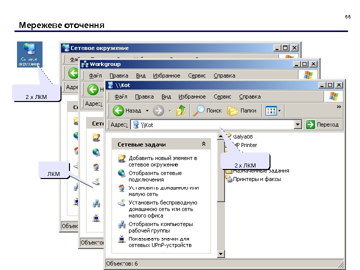 66 Мережеве оточення ім’я ресурсу ім’я комп'ютера 2 x ЛКМ ЛКМЛКМ 2 x ЛКМ