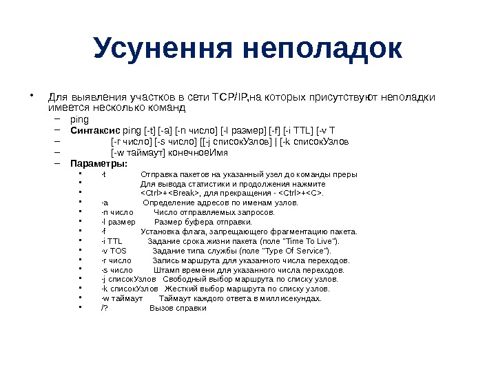 Усунення неполадок • Для выявления участков в сети TCP/IP, на которых присутствуют неполадки имеется