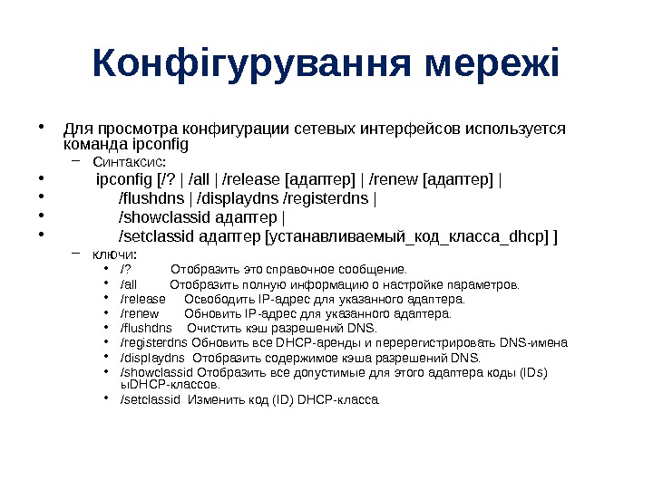 Конфігурування мережі • Для просмотра конфигурации сетевых интерфейсов используется команда ipconfig – Синтаксис: 