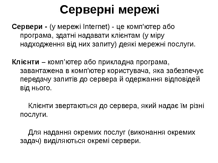 Серверні мережі Сервери - (у мережі Internet) - це комп'ютер або програма, здатні надавати