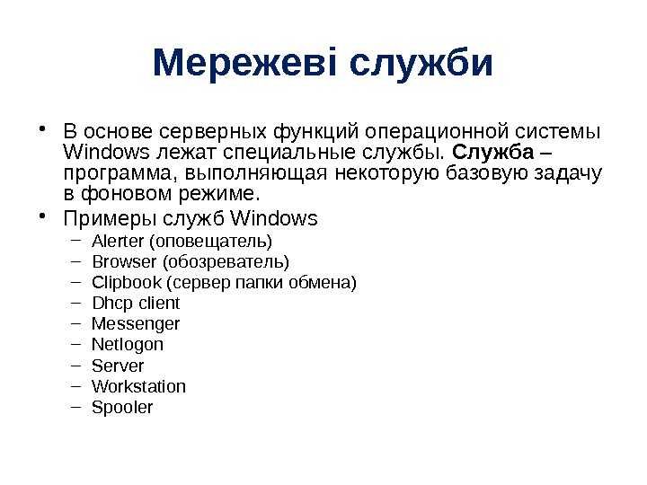 Мережеві служби • В основе серверных функций операционной системы Windows лежат специальные службы. 