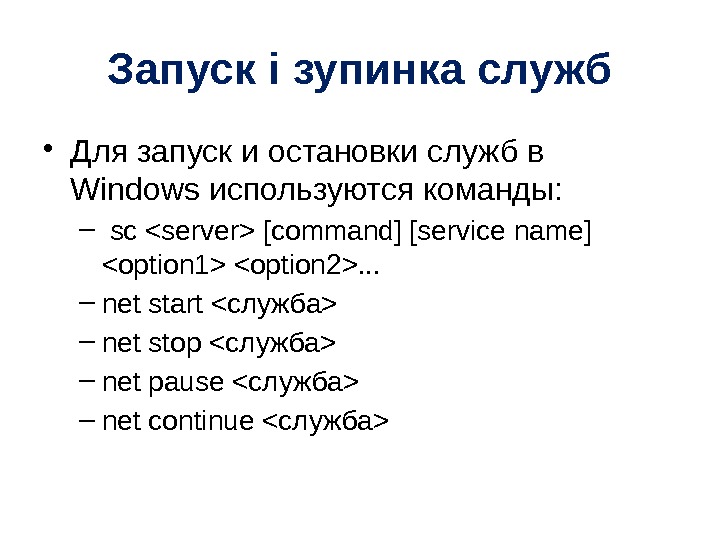 Запуск і зупинка служб • Для запуск и остановки служб в Windows используются команды: